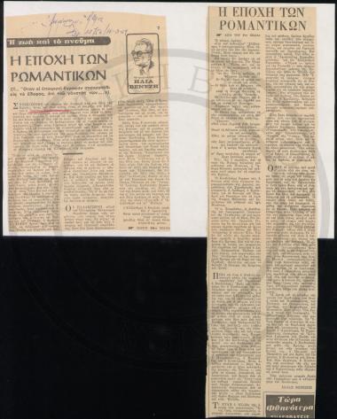 Ηεποχή των ρομαντικών