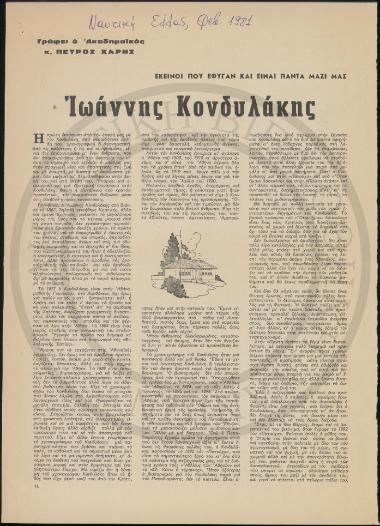 Εκείνοι που έφυγαν και είναι πάντα μαζί μας