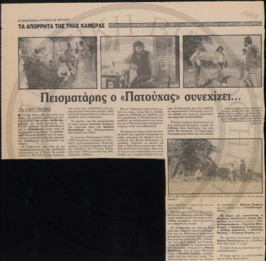 Πεισματάρης ο 