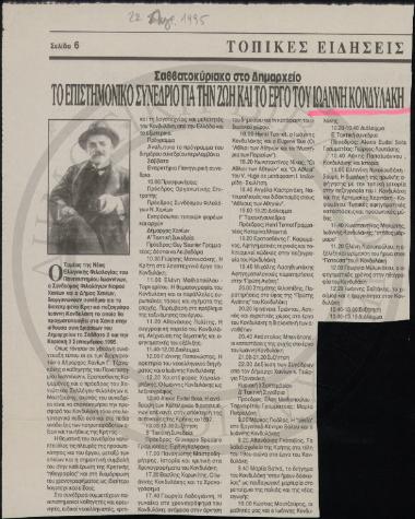 Το Επιστημονικό συνέδριο για την ζωή και το έργο του Ιωάννη Κονδυλάκη