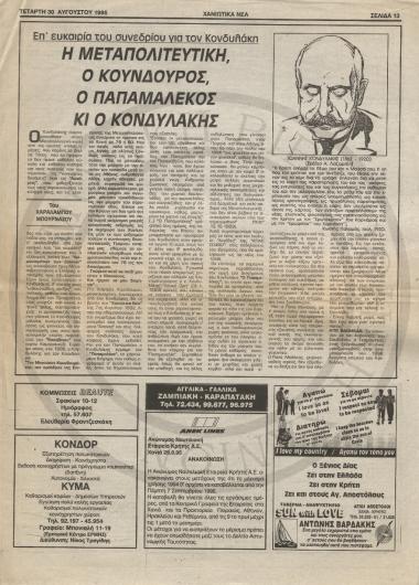 Η Μεταπολιτευτική, ο Κούνδουρος, ο Παπαμαλέκος κι ο Κονδυλάκης