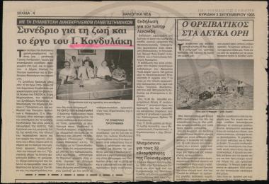 Συνέριο για τη ζωή και το έργο του Ι. Κονδυλάκη