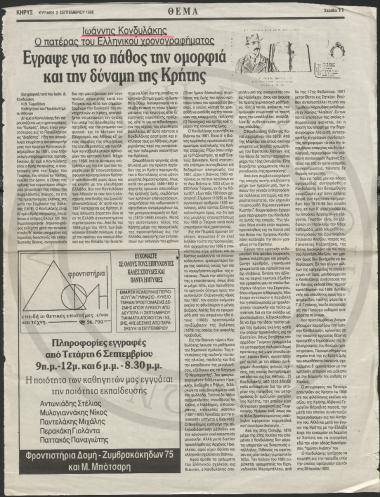 Έγραψε για το πάθος την ομορφιά και την δύναμη της Κρήτης