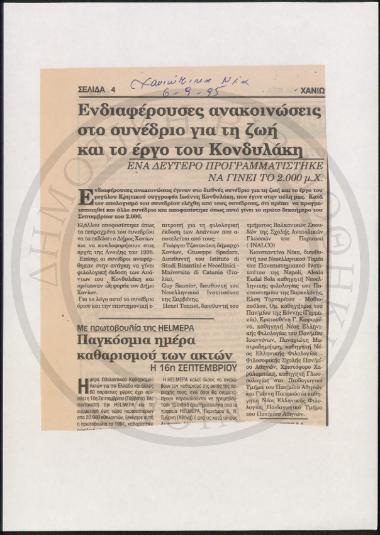 Ενδιαφέρουσες ανακοινώσεις στο συνέδριο για τη ζωή και το έργο του Κονδυλάκη