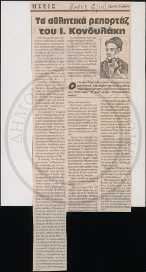 Τα αθλητικά ρεπορτάζ του Ι. Κονδυλάκη