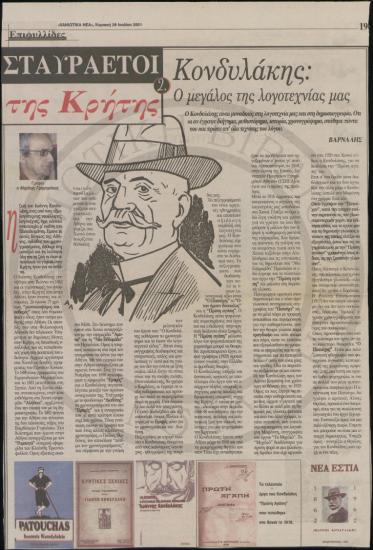 Κονδυλάκης: Ο μεγάλος της λογοτεχνίας μας