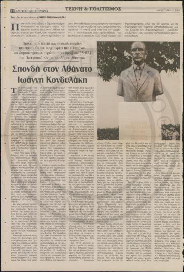 Σπονδή στον Αθάνατο Ιωάννη Κονδυλάκη