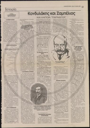 Κονδυλάκης και Ζαμπέλιος