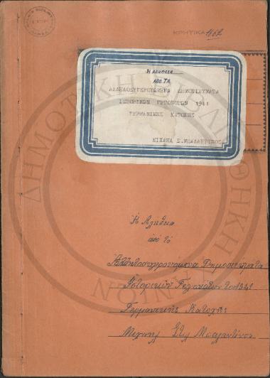 Η αλήθεια από τα Αλληλοσυγκρουόμενα Δημοσιεύματα Ιστορικών Γεγονότων του 1941 Γερμανικής Κατοχής