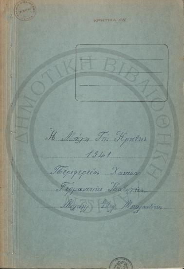 Η Μάχη της Κρήτης 1941 Περιφέρειας Χανίων Γερμανικής Κατοχής
