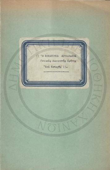Ο Εμμανουήλ Λουλακάκης Γενικός Διοικητής Κρήτης Επί Κατοχής