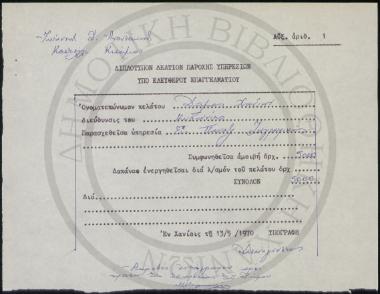 Διπλότυπον Δελτίον Παροχής Υπηρεσιών