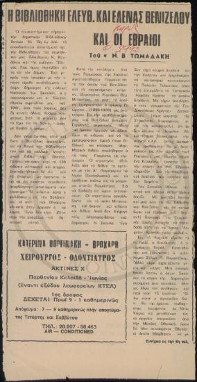 Η Βιβλιοθήκη Ελευθ. Και Έλενας Βενιζέλου και οι Εβραίοι