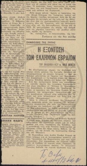 Η Εξόντωση των Ελλήνων Εβραίων