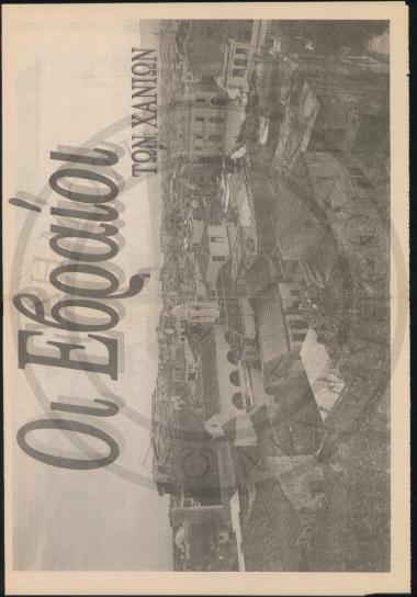 Όι Εβραίοι των Χανίων