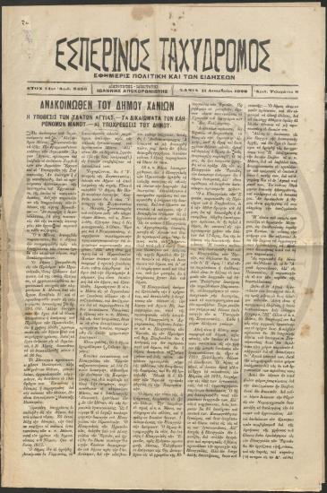 Φύλλο εφημερίδας Εσπερινός Ταχυδρόμος