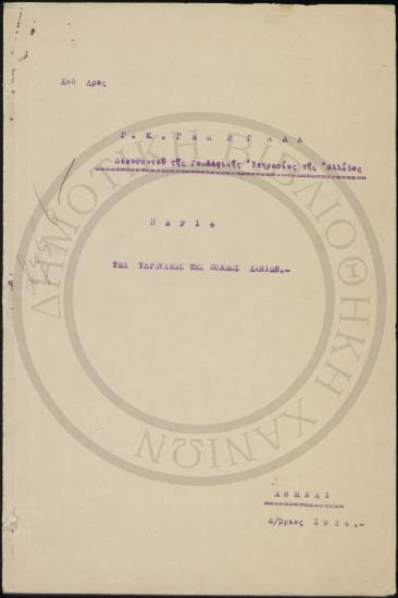 Περί της υδρεύσεως της πόλεως Χανίων