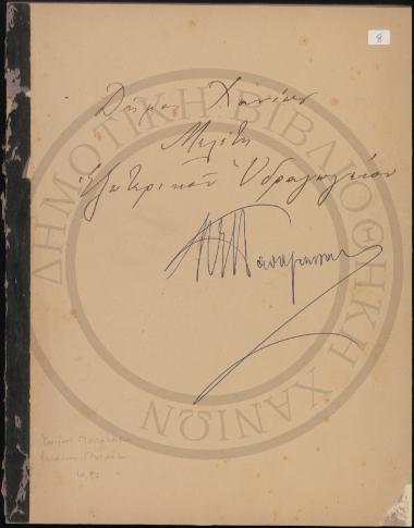 Έκθεσις επί της υδρεύσεως της πόλεως Χανίων Κρήτης