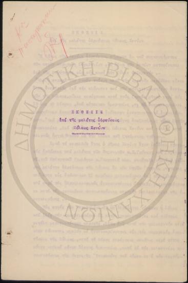 Έκθεσις επί της μελέτης υδρεύσεως Πόλεως Χανίων