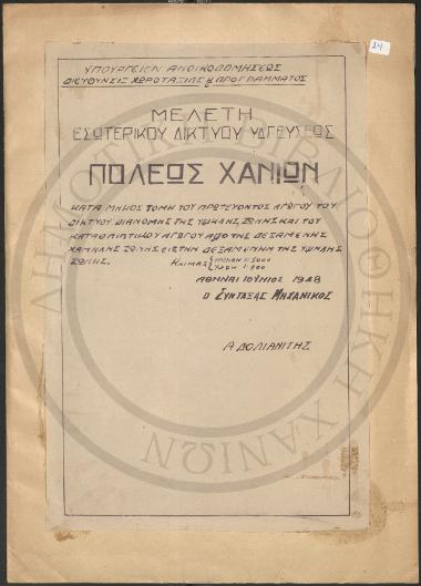 Μελέτη Εσωτερικού Δικτύου Υδρεύσεως Πόλεως Χανίων