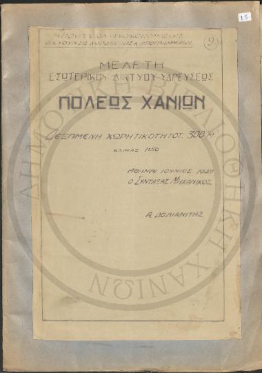 Μελέτη Εσωτερικού Δικτύου Υδρεύσεως Πόλεως Χανίων