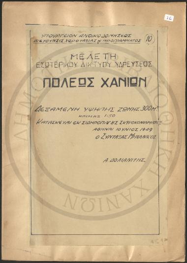 Μελέτη Εσωτερικού Δικτύου Υδρεύσεως Πόλεως Χανίων