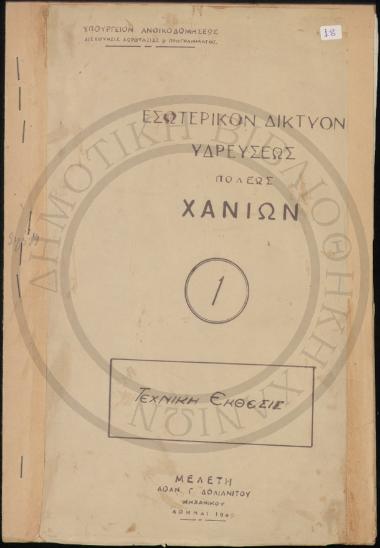 Εσωτερικόν Δίκτυον Υδρεύσεως πόλεως Χανίων