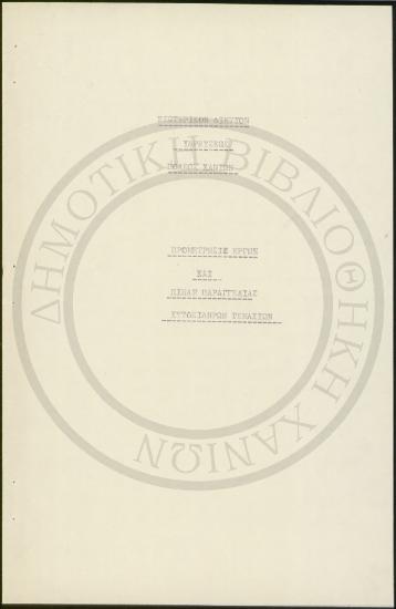 Εσωτερικόν Δίκτυον Υδρεύσεως πόλεως Χανίων