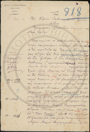 Αίτησις προς τον Κύριον υποθηκοφύλακα Χανίων