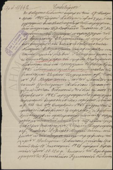 Επιδοτήριον Αριθ. 10662 ειδοποίησης πληστειριασμού