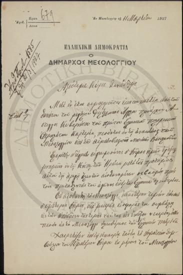 Προς τον Δήμαρχον Χανίων