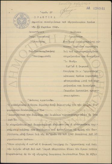 Απόφαση. Πρακτικό Αριθ. 27 ορκομωσίας ενώπιον Ειρηνοδικείου Χανίων