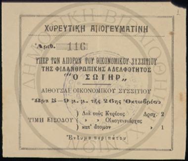 Οικονομικό Συσσίτιο Φιλανθρωπικής Αδελφότητας 