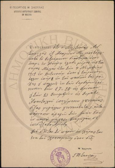Γεώργιος Μ. Σκουλάς Αρχηγός Ανταρτικού Σώματος εν Ηπείρω