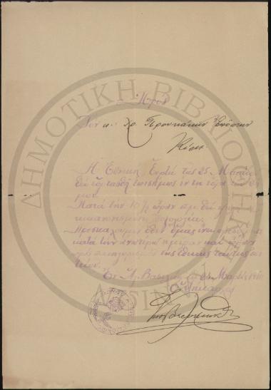 Προς τον κ. Χρ. Προυκάκην επόπτην