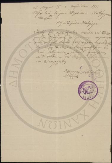 Προς τον κύριον Δημόσιον Κατήγορον Μοιρών