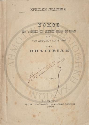 Νόμος περί διοικήσεως των δημοσίων εσόδων και εξόδων και περί δημοσίου λογιστικού της πολιτείας