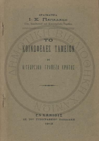 Το Κοινωφελές ταμείον ή η Γεωργική Τράπεζα Κρήτης