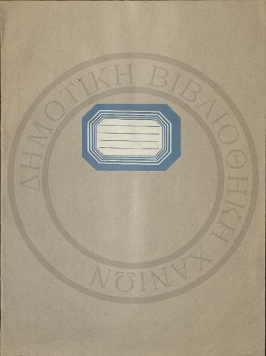 Προτάσεις κληρονόμων Φερήτ Αγαζαδέ κατά Ιβραχήμ υιού Φεϊζή δήθεν Σακήρ Αγαζαδέ ενώπιον του Εφετείου Χανίων