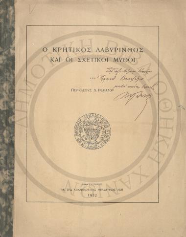 Ο Κρητικός Λαβύρινθος και οι σχετικοί μύθοι