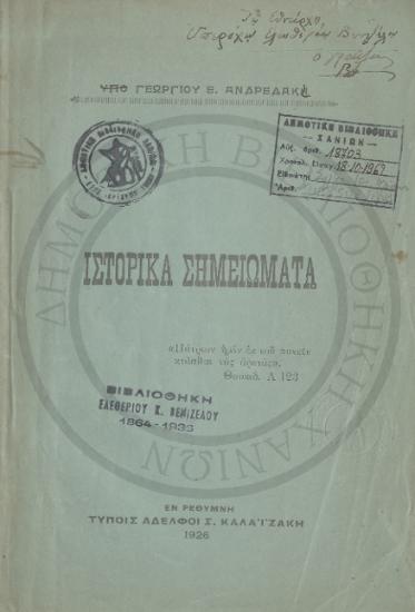 Ιστορικά σημειώματα