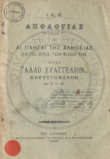 Αι πληγαί της αλήθειας εν τω οίκω των φίλων της ήτοι άλλο Ευαγγέλιον κηρυττόμενον υπό Ξ.Π.Μ.