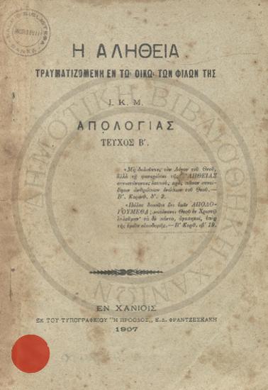 Η αλήθεια τραυματιζόμενη εν τω οίκω των φίλων της