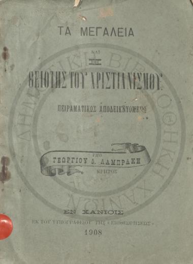 Τα Μεγαλεία και η θειότης του χριστιανισμού