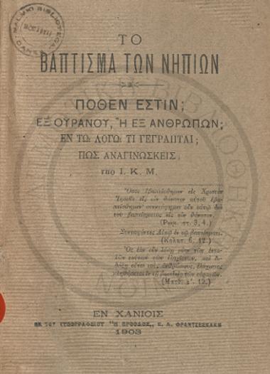 Το βάπτισμα των νηπίων