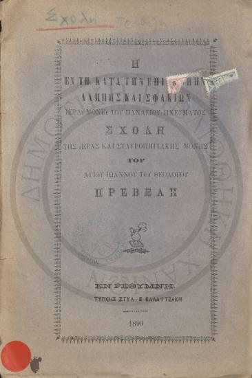 Η εν τη κατά την Επισκοπήν Λάμπης και Σφακίων Ιερά Μονή του Παναγίου Πνεύματος Σχολή της Ιεράς και Σταυροπηγιακής Μονής του Αγίου Ιωάννου του Θεολόγου Πρέβελη
