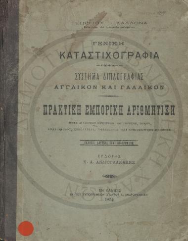 Γενική καταστιχογραφία, σύστημα διπλογραφίας αγγλικόν και γαλλικόν, πρακτική εμπορική αριθμητική