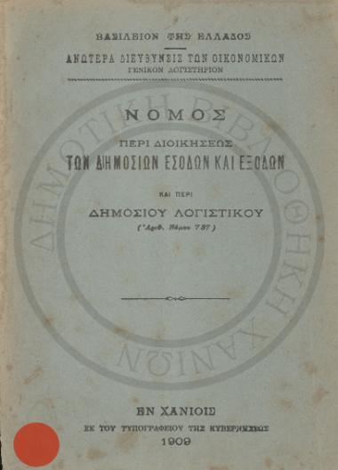 Νόμος περί διοικήσεως των δημοσίων εσόδων και εξόδων και περί δημοσίου λογιστικού