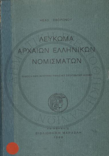 Λεύκωμα αρχαίων Ελληνικών νομισμάτων