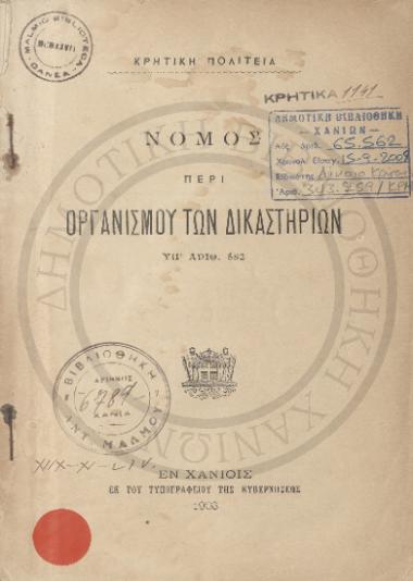 Νόμος περί οργανισμού των δικαστηρίων